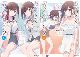 Amazon.co.jp: 双子まとめて『カノジョ』にしない？ 1